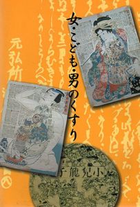 女・こども・男のくすり/