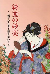 綺麗の妙薬　健やかな美と薬を求めて/