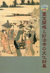 霊宝開帳と妙法寺の文化財展/