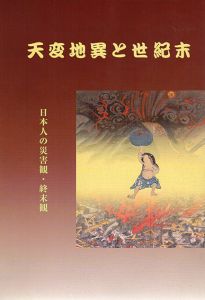 天変地異と世紀末　日本人の災害観・終末観/