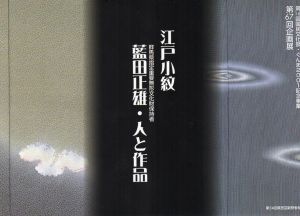 第67回企画展　江戸小牧　藍田正雄・人と作品/