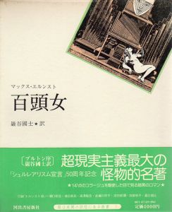 百頭女　眼は未開の状態にある叢書1/マックス・エルンスト　野中ユリ装幀のサムネール