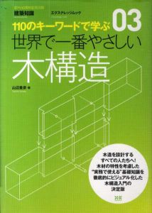 03　世界で一番やさしい木構造/山辺豊彦