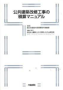 公共建築改修工事の積算マニュアル/国土交通省大臣官房官庁営繕部監修　建築コスト管理システム研究所編