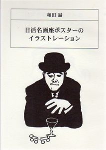 和田誠　日活名画座ポスターのイラストレーション/和田誠のサムネール