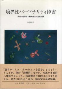境界性パーソナリティ障害　疾患の全体像と精神療法の基礎知識/小羽俊士