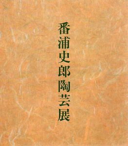 番浦史朗陶芸展/