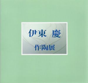 伊藤慶　作陶展/