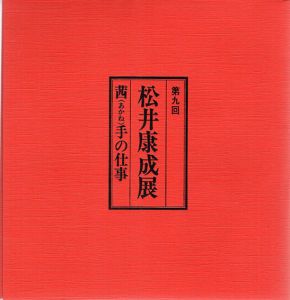 第九回　松井康成展　茜手の仕事/