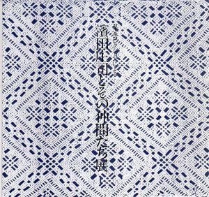 某家コレクションによる　濱田庄司とその仲間たち展/