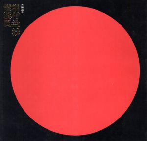 古希記念　増村益城髹漆展/