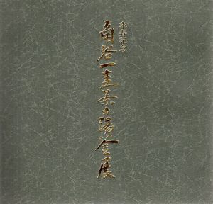 傘寿記念　角谷一圭茶の湯釜展/