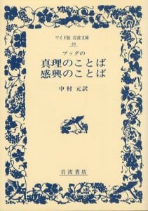 ブッダの真理のことば・感興のことば/中村元訳