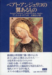 ベアト・アンジェリコの翼あるもの/アントニオ・タブッキ　古賀弘人訳