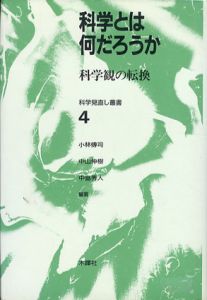 科学とは何だろうか　科学観の転換/小林伝司編