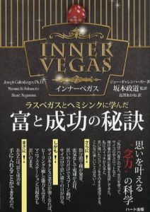 ラスベガスとヘミシンクに学んだ　富と成功の秘訣/ジョー・ギャレンバーガー　坂本政道/長澤あかね訳