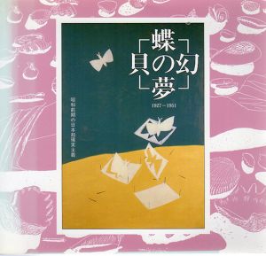 蝶の夢・貝の幻　1927～1951　昭和初期の日本超現実主義/北海道立函館美術館