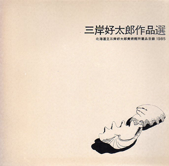 三岸好太郎作品選 北海道立三岸好太郎美術館所蔵品目録 1985