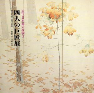 近代日本画の夜明け　四人の巨匠展/横山大観/菱田春草/下村観山/西郷孤月収録