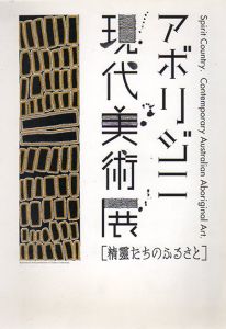 アボリジニ現代美術展　精霊たちのふるさと/小山修三