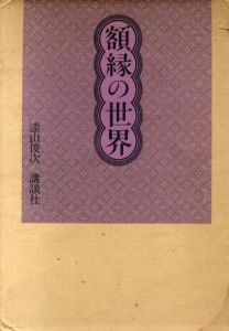 額縁の世界/漆山俊次