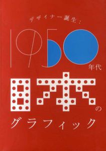 1950年代　日本のグラフィックデザイン/印刷博物館