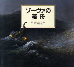 ゾーヴァの箱舟/ミヒャエル・ゾーヴァ　那須田淳序論