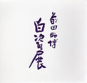 前田昭博　白瓷展/