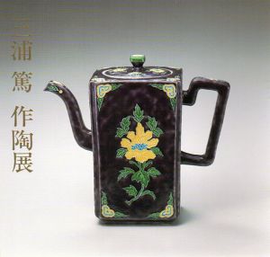 三浦篤作陶展/