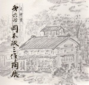 第六回　岡本欣三作陶展/