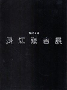燿変天目　長江惣吉展/