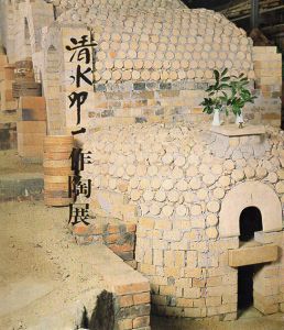 清水卯一作陶展/のサムネール