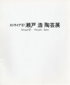 ストライプ`87　瀬戸浩陶芸展/