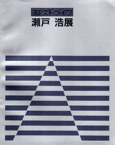 `83ストライプ　瀬戸浩展/