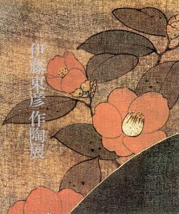 伊藤東彦作陶展/