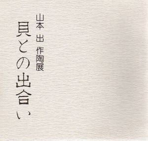 山本出作陶展　貝との出会い/