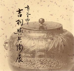 京釜師　吉羽興兵衛展/