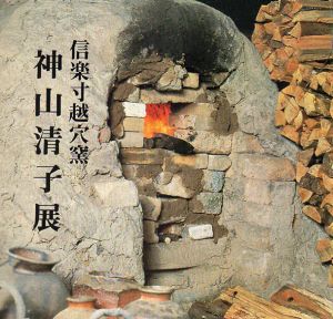 信楽寸越穴窯　神山清子展/