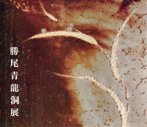 勝尾青龍洞展/
