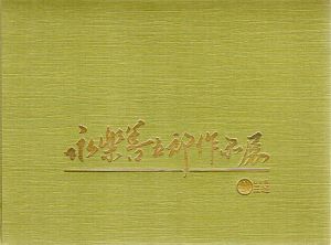 永楽善五郎作品展/