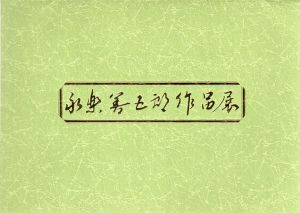 永楽善五郎作品展/