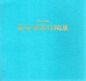 作陶20年記念　帯谷宋英作陶展/