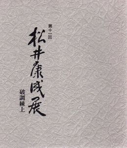 第十一回　松井康成展　破調練上/