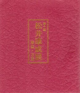 第十回　松井康成展　堆瓷・方壺/