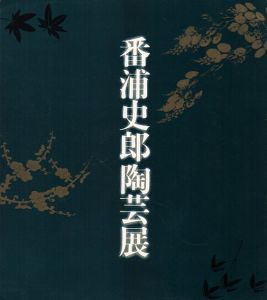 琳派憧憬　番浦史朗陶芸展/