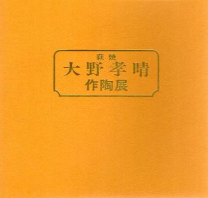 萩焼　大野孝晴作陶展/