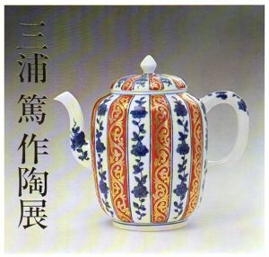 三浦篤作陶展/