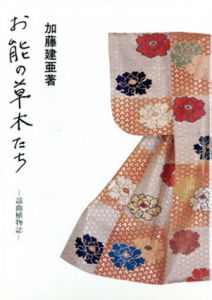 お能の草木たち　謡曲植物誌/加藤建亜