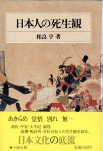 日本人の死生観/相良亨