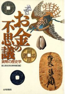 歴博フォーラム　お金の不思議　貨幣の歴史学/国立歴史民俗博物館編